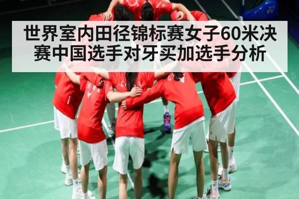 世界室内田径锦标赛女子60米决赛中国选手对牙买加选手分析