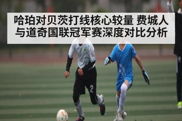 哈珀对贝茨打线核心较量 费城人与道奇国联冠军赛深度对比分析